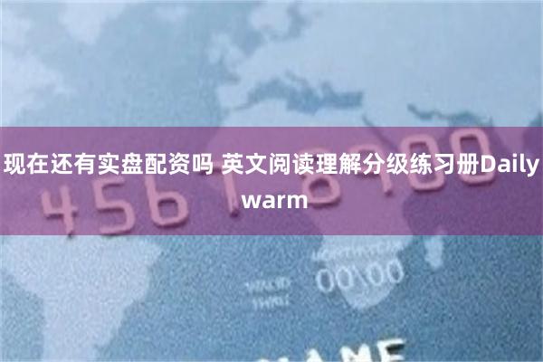 现在还有实盘配资吗 英文阅读理解分级练习册Daily warm