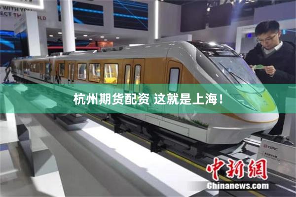 杭州期货配资 这就是上海！