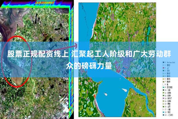 股票正规配资线上 汇聚起工人阶级和广大劳动群众的磅礴力量