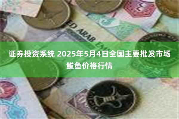 证券投资系统 2025年5月4日全国主要批发市场鲅鱼价格行情