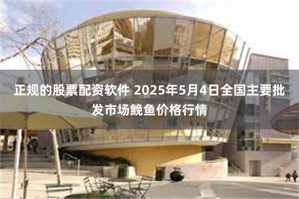 正规的股票配资软件 2025年5月4日全国主要批发市场鮸鱼价格行情